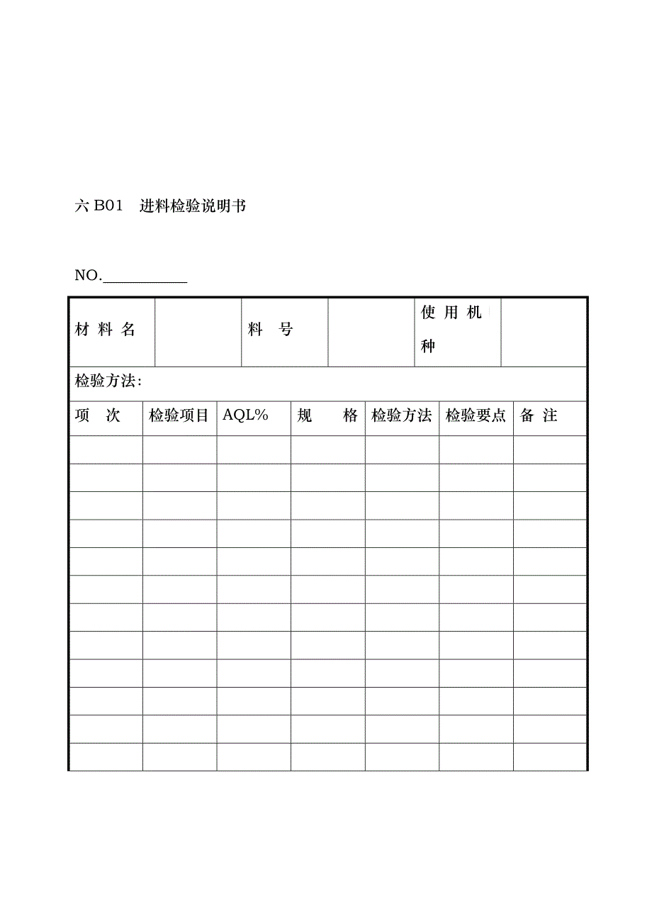 企业管理表格品质管理B纵表格_第1页