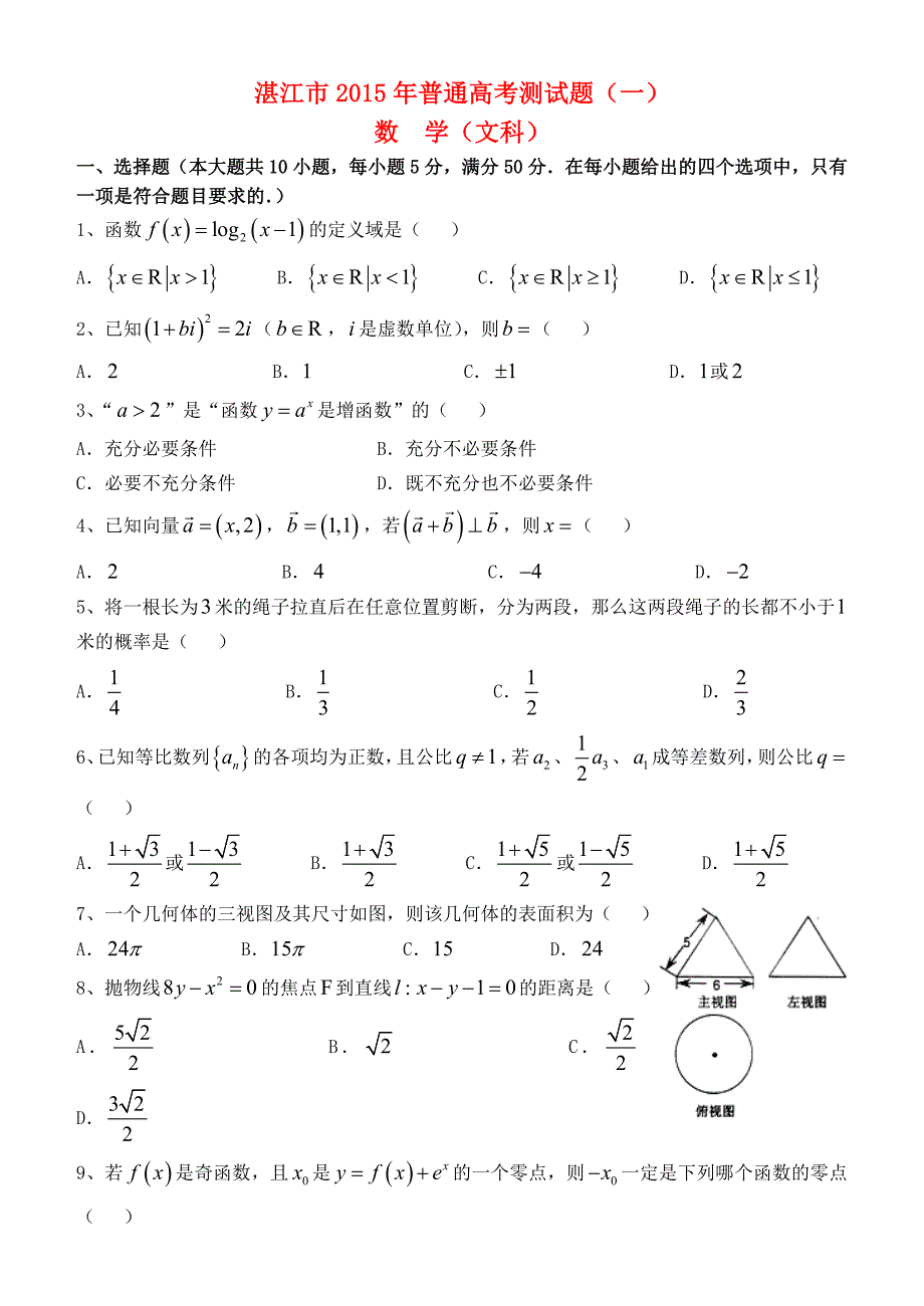 广东省湛江市2015年普通高考数学测试（一）试题 文 新人教A版_第1页