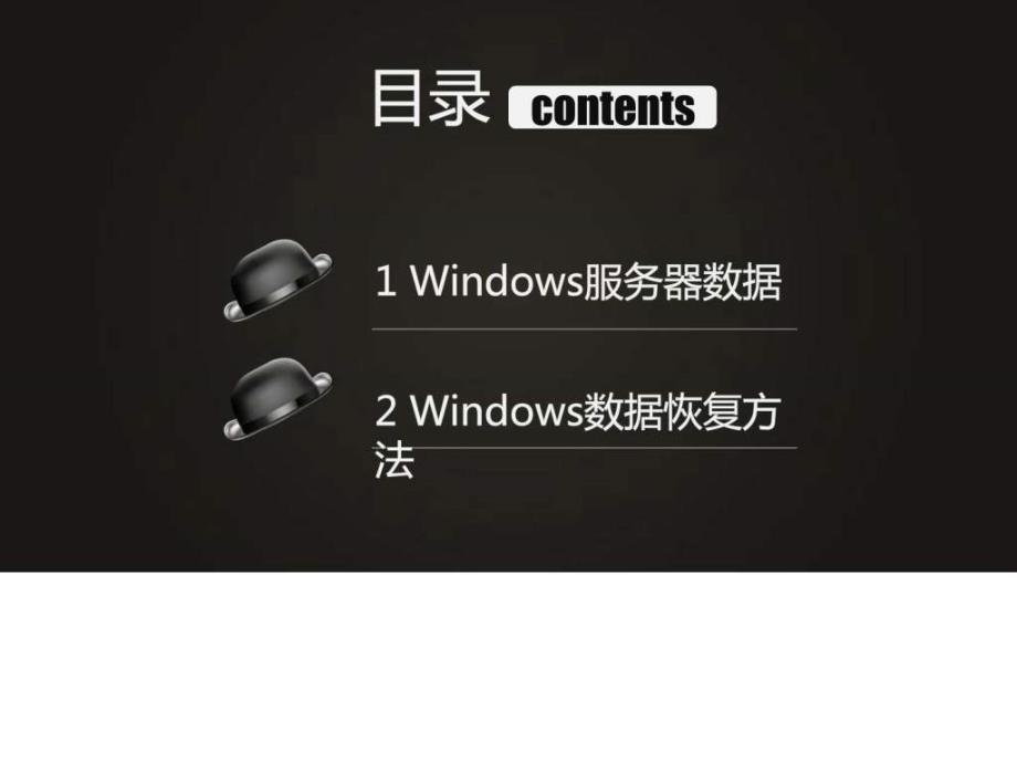 windows服务器数据丢失怎么恢复.ppt_第3页