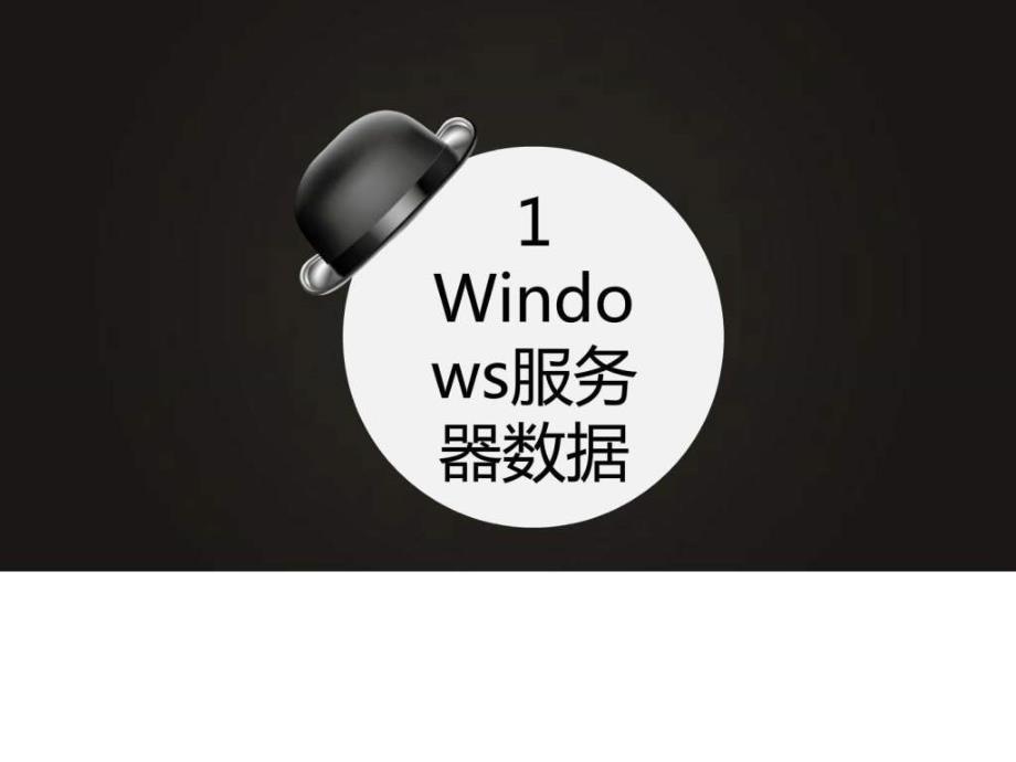 windows服务器数据丢失怎么恢复.ppt_第4页