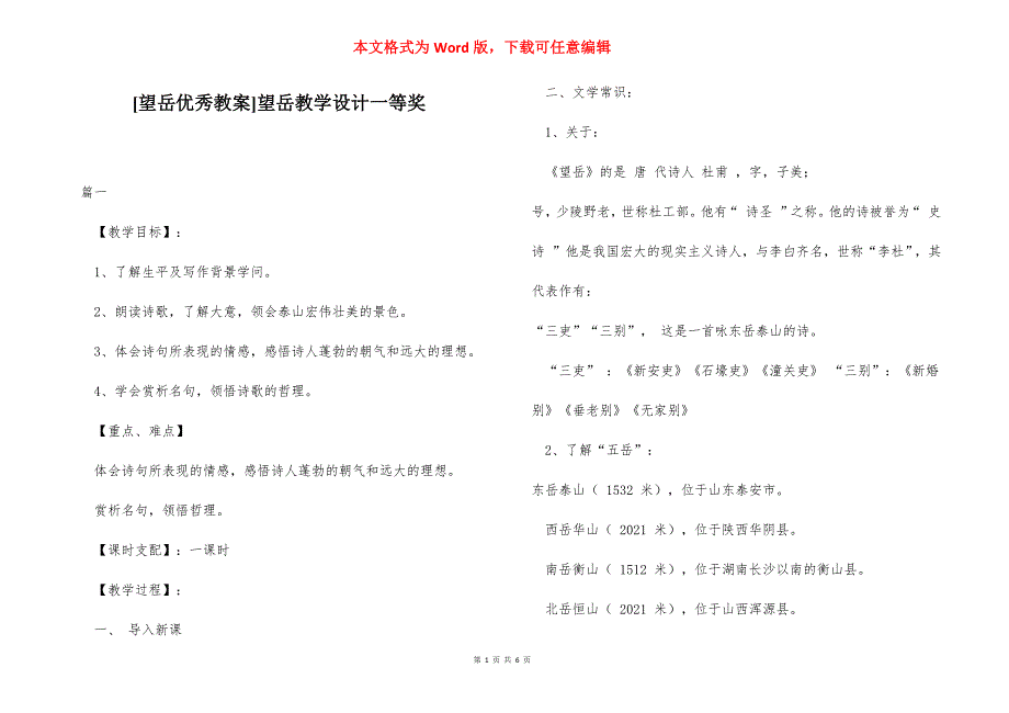 [望岳优秀教案]望岳教学设计一等奖.docx_第1页