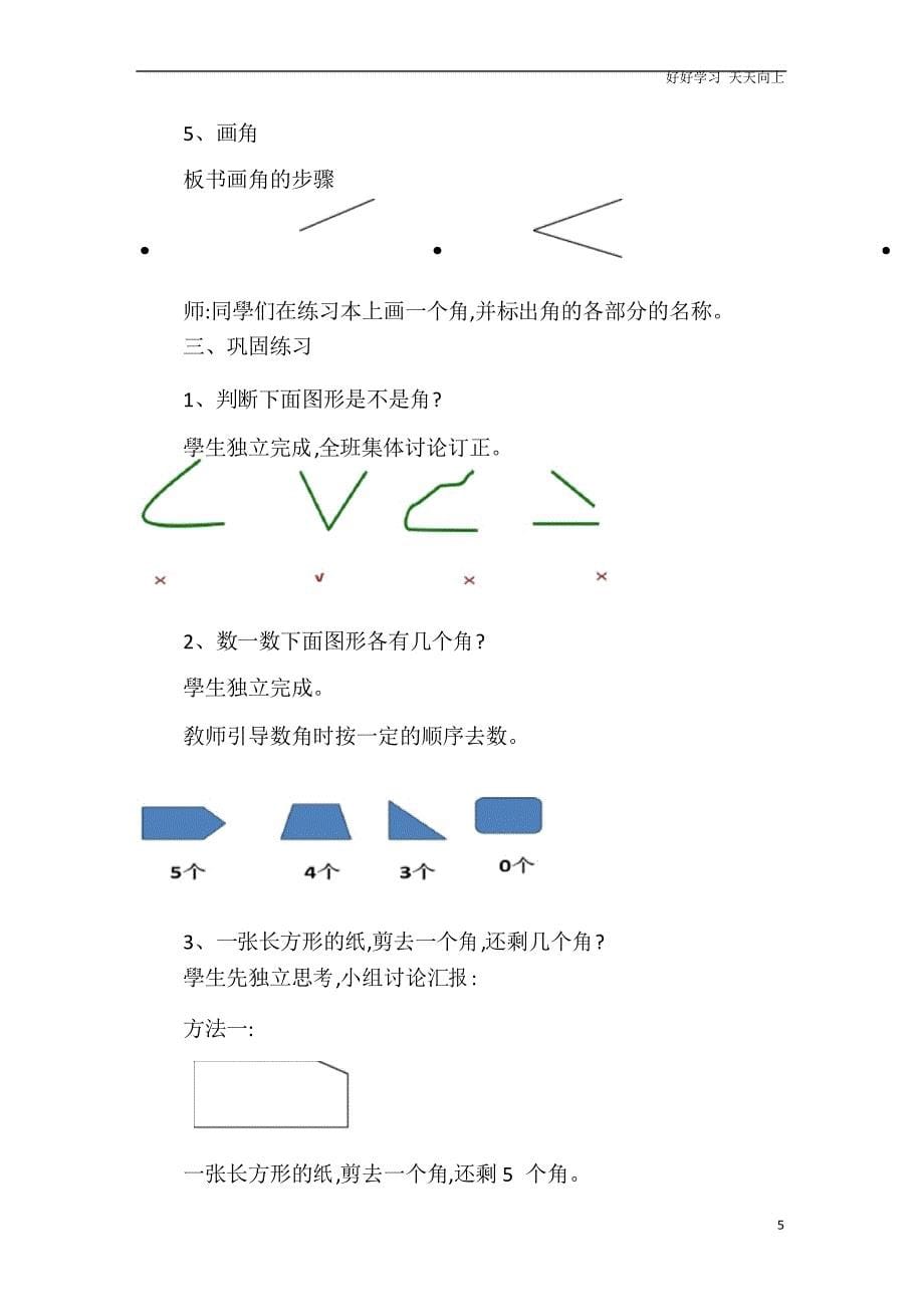 人教版小学二年级数学上册 角的初步认识教学设计 名师教学教案_第5页