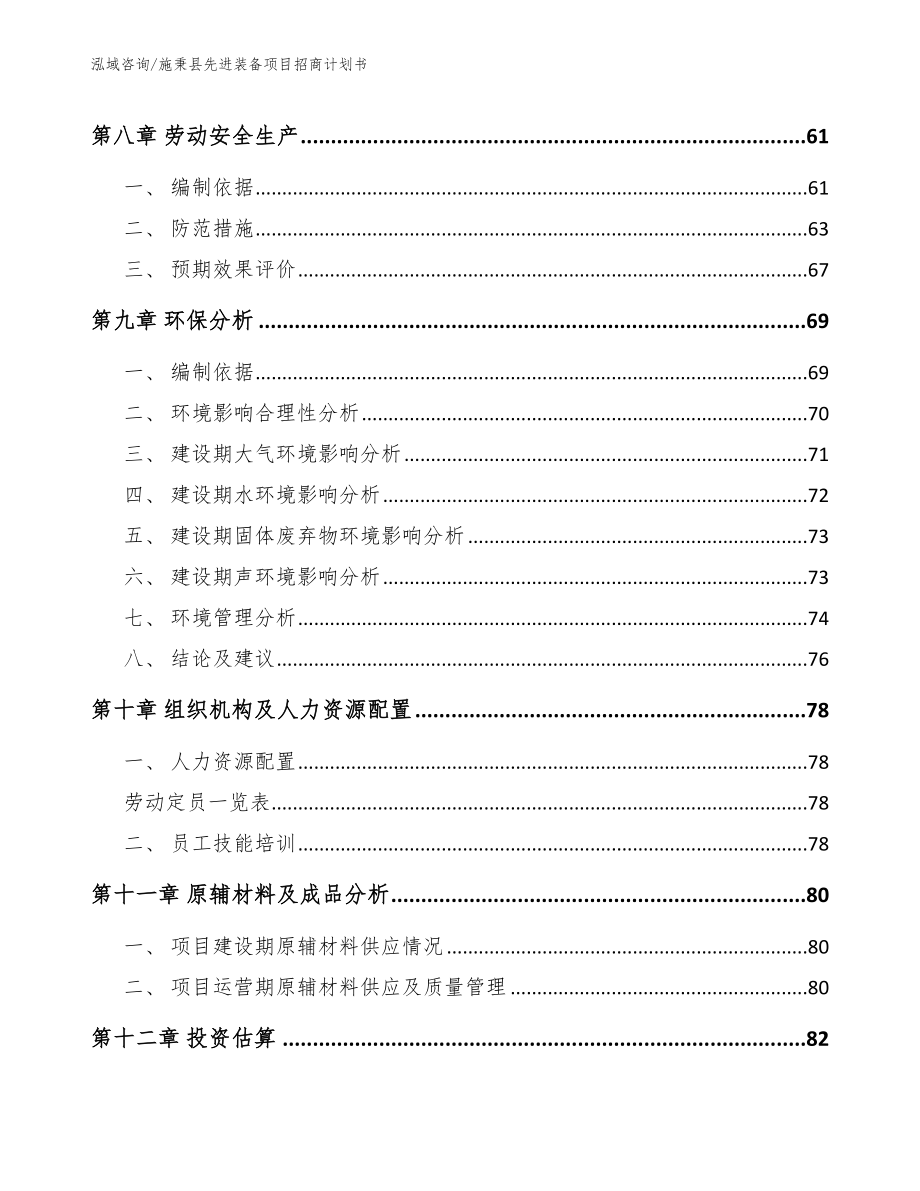 施秉县先进装备项目招商计划书_第4页