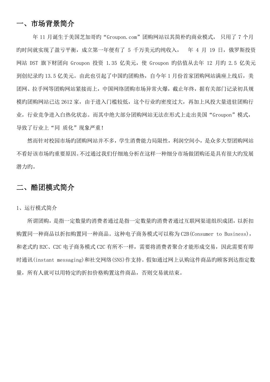 酷团网大学生校园团购网站营销推广策划书_第4页