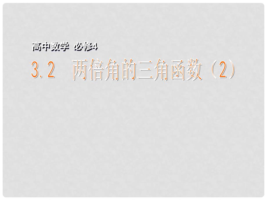 高中数学 第三章 三角恒等变换 3.2 二倍角的三角函数（2）课件 苏教版必修4_第1页