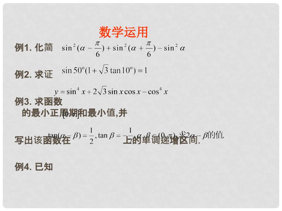 高中数学 第三章 三角恒等变换 3.2 二倍角的三角函数（2）课件 苏教版必修4_第3页