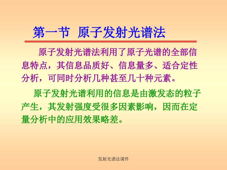 发射光谱法课件_第3页