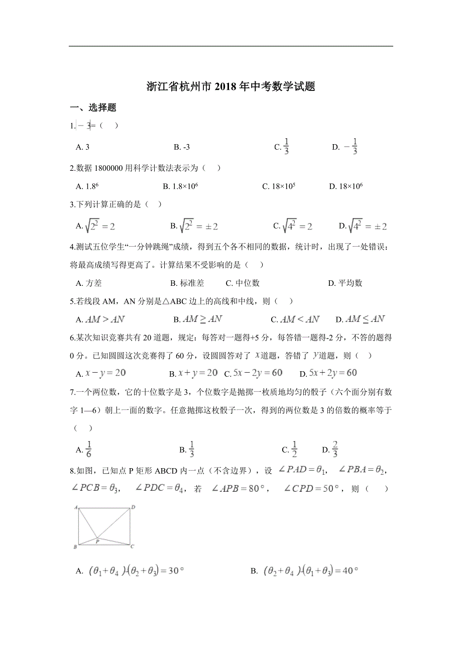 2018年杭州市中考数学试卷含答案解析(Word版);_第1页