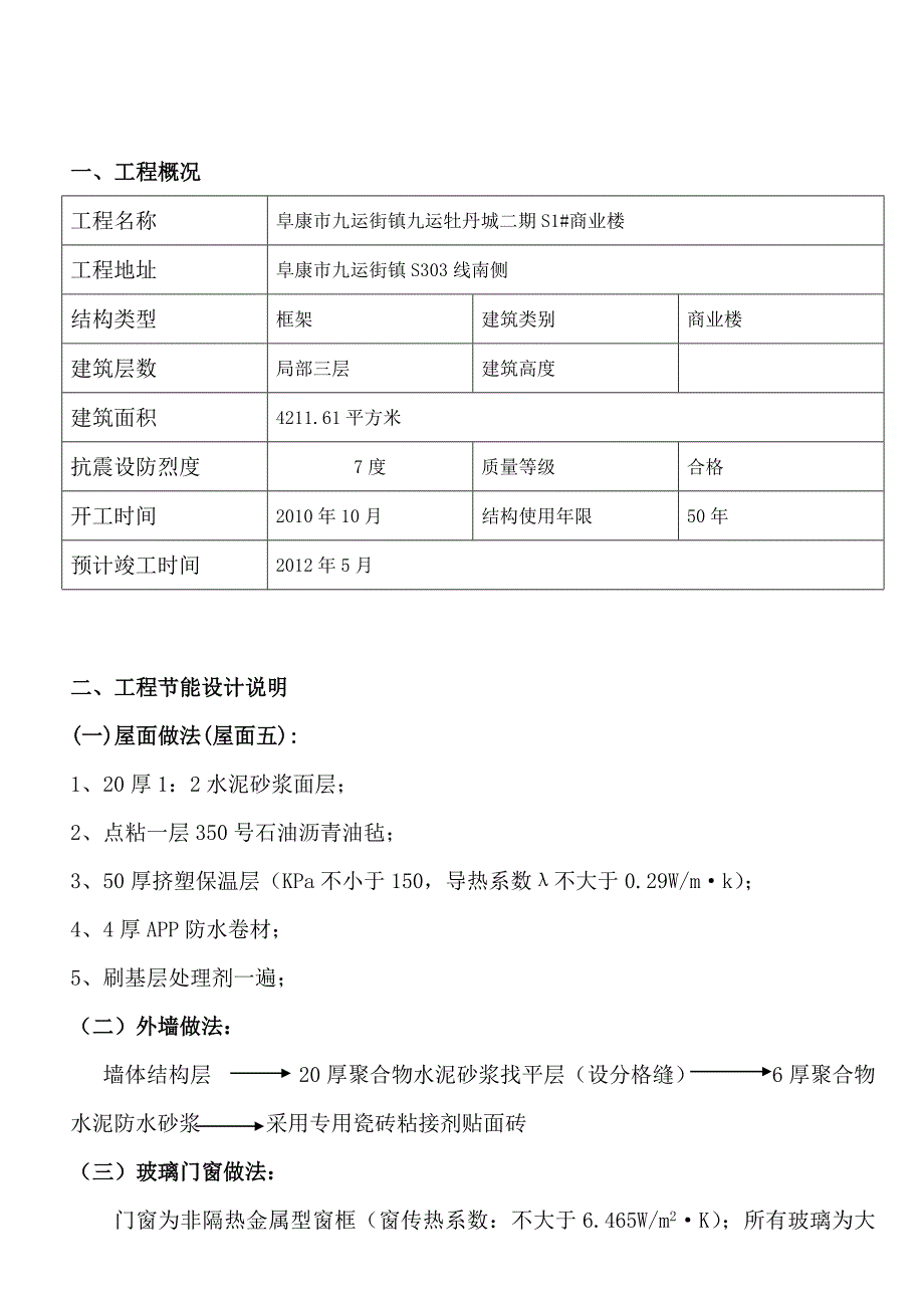 建筑节能专项施工方案_第1页