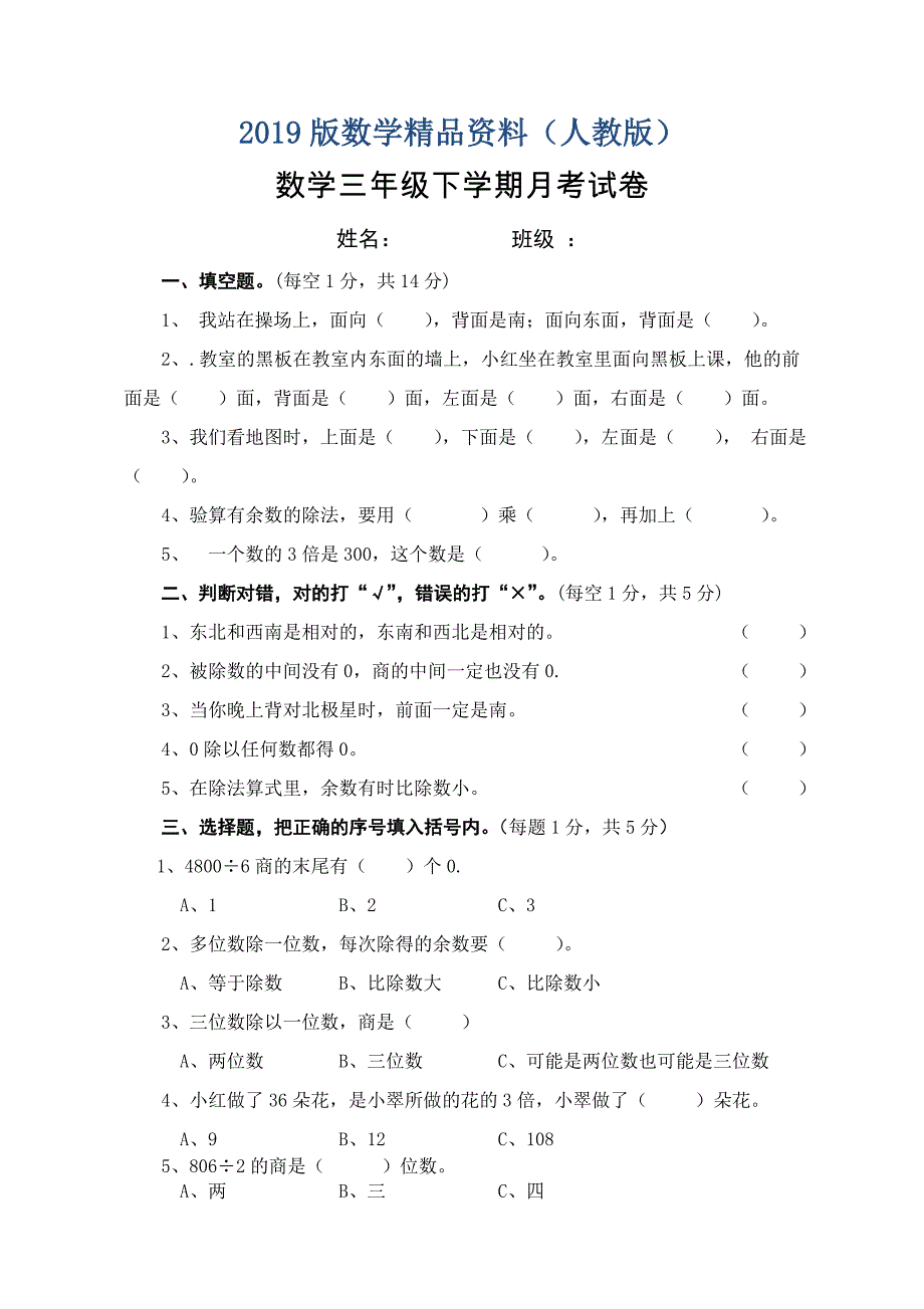 人教版第一次月考三年级下册数学试卷_第1页