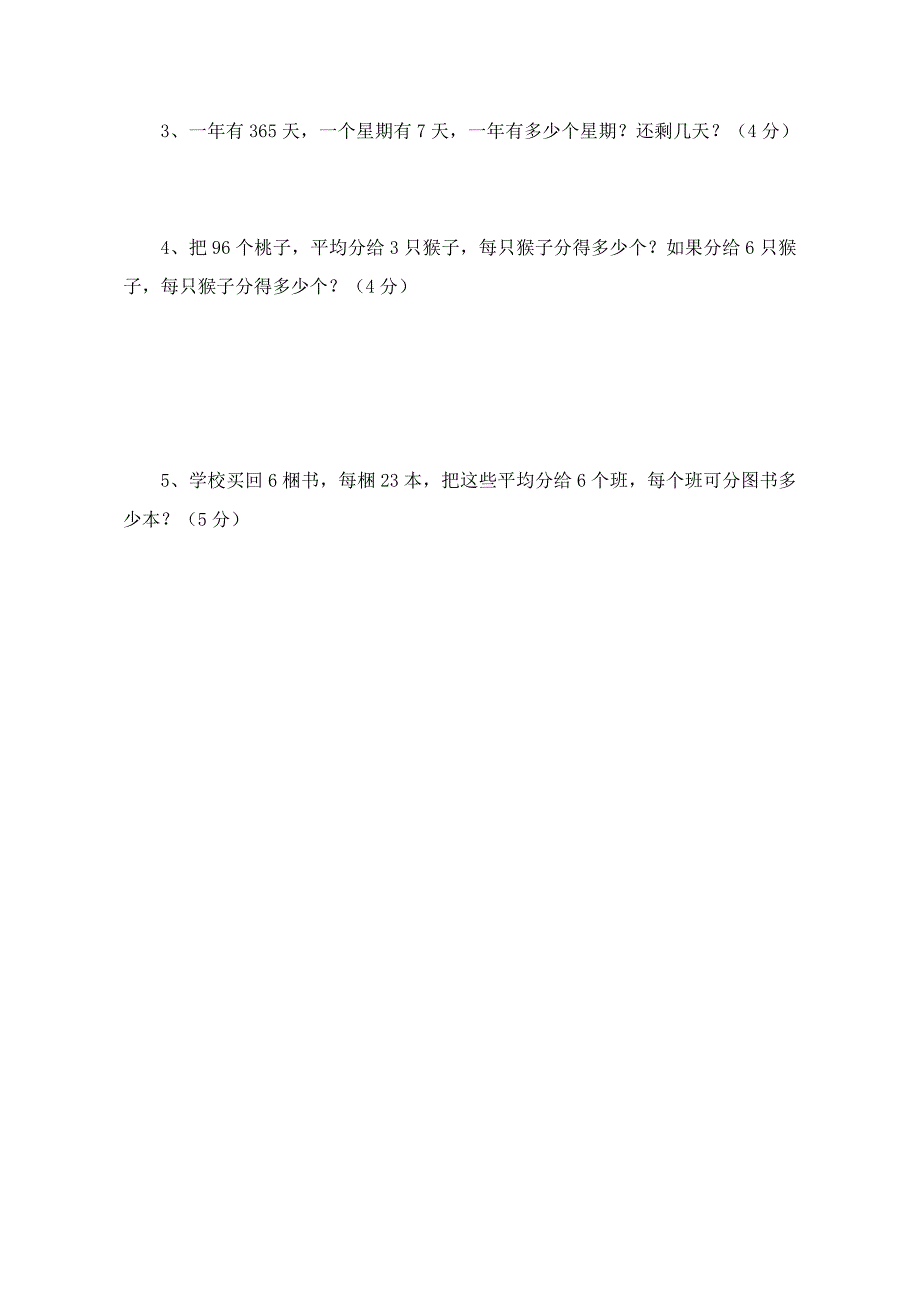 人教版第一次月考三年级下册数学试卷_第4页