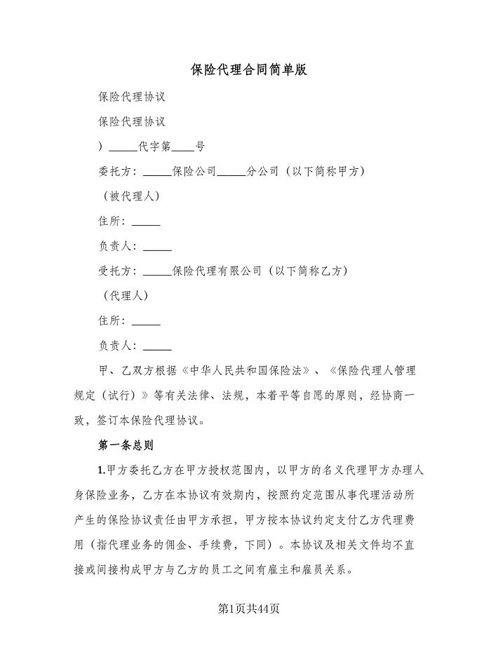 保险代理合同简单版(7篇)