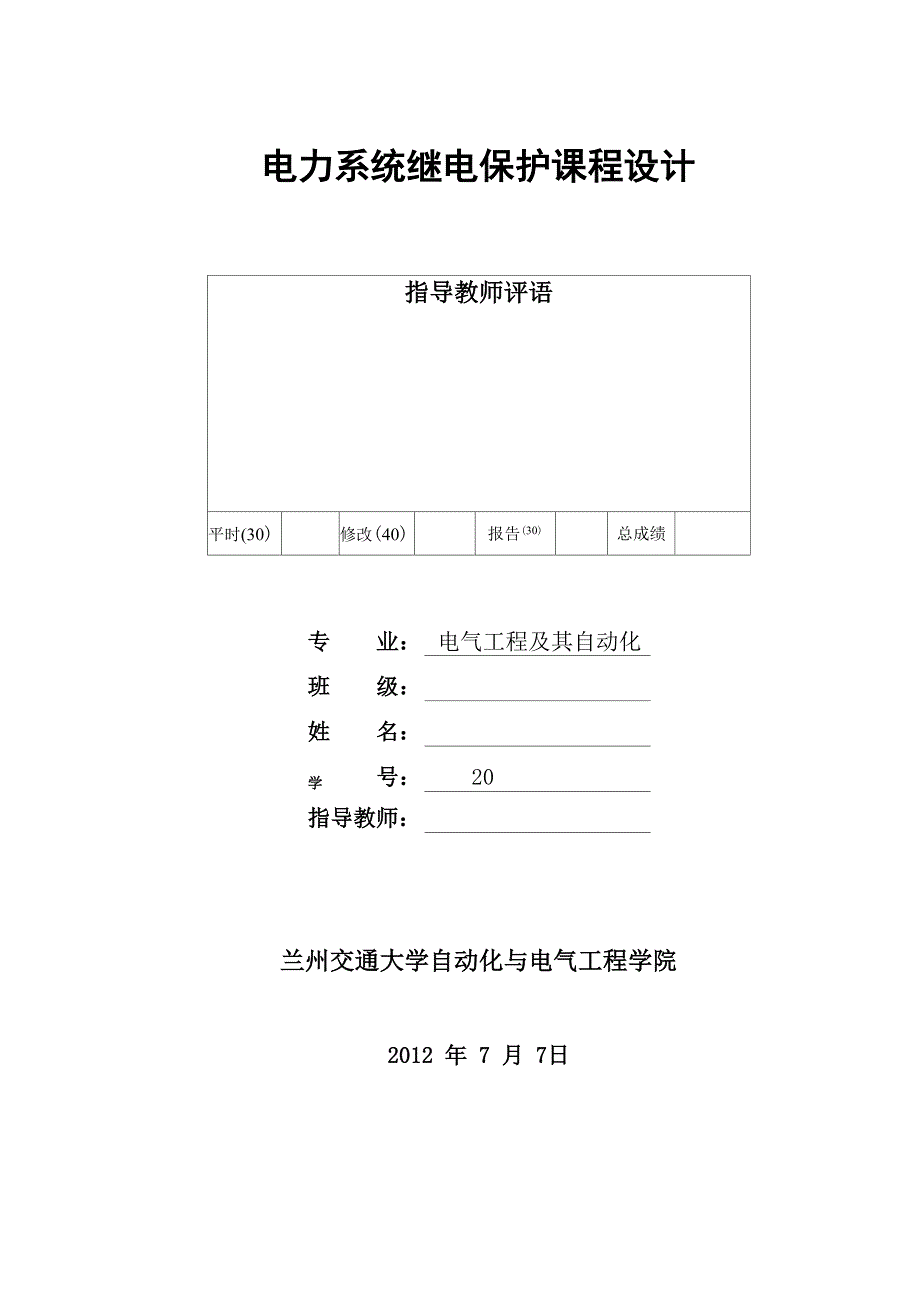 最新继电保护保护设计_第1页