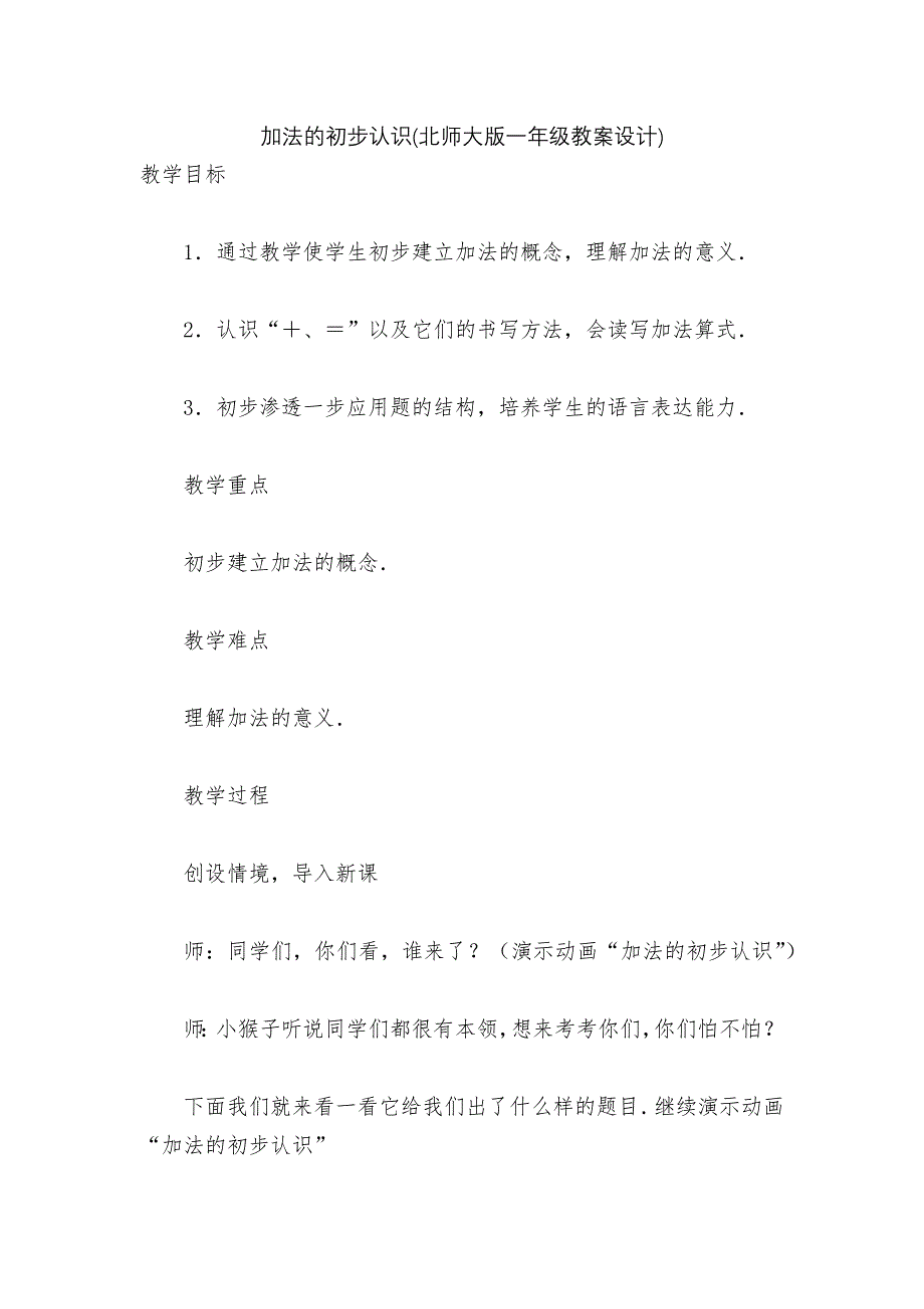 加法的初步认识(北师大版一年级教案设计).docx_第1页