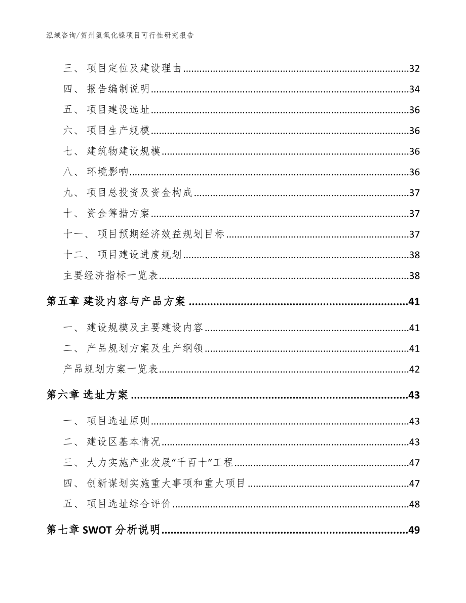 贺州氢氧化镍项目可行性研究报告_模板范文_第3页