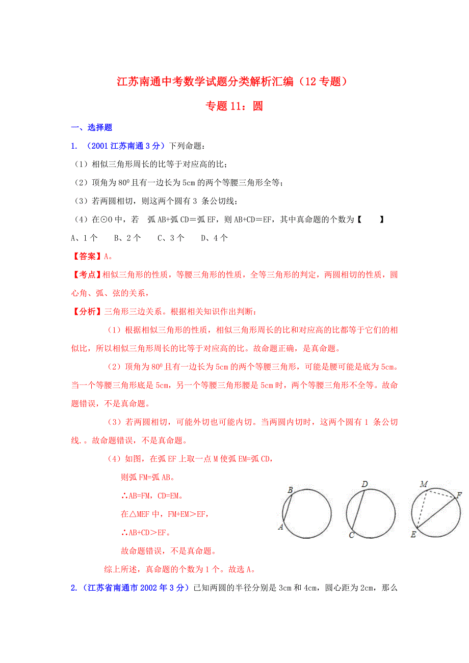 江苏省南通市中考数学试题分类解析专题11：圆_第1页