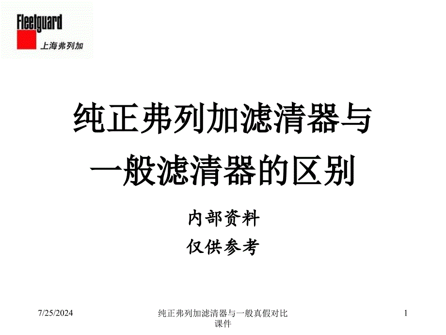 纯正弗列加滤清器与一般真假对比课件_第1页