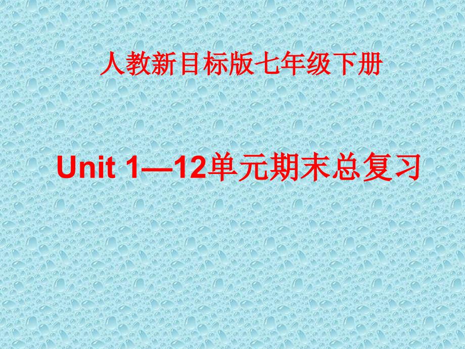 人教版新目标七年级英语下册总复习课件_第1页