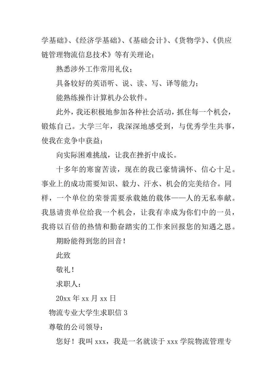 2023年物流专业大学生求职信15篇_1_第3页