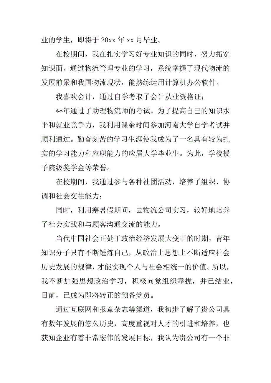 2023年物流专业大学生求职信15篇_1_第4页