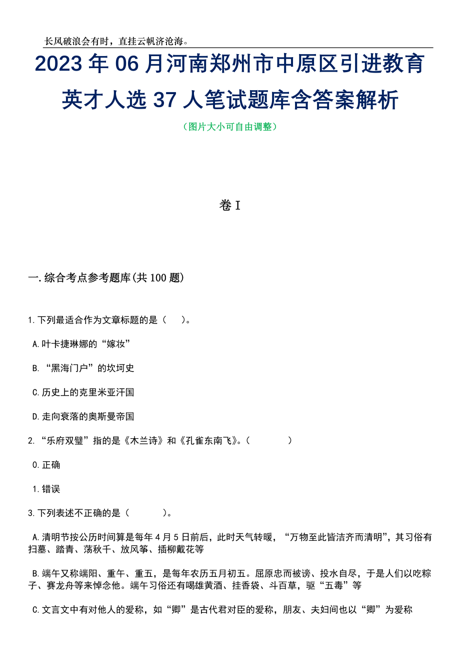 2023年06月河南郑州市中原区引进教育英才人选37人笔试题库含答案详解析_第1页