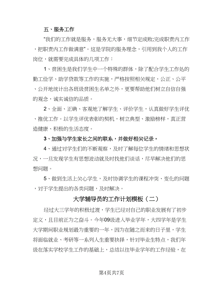 大学辅导员的工作计划模板（二篇）.doc_第4页