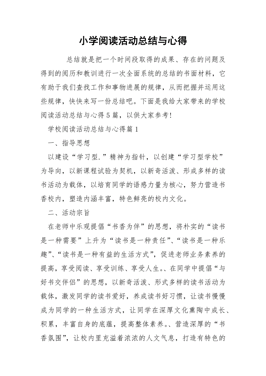 小学阅读活动总结与心得_第1页