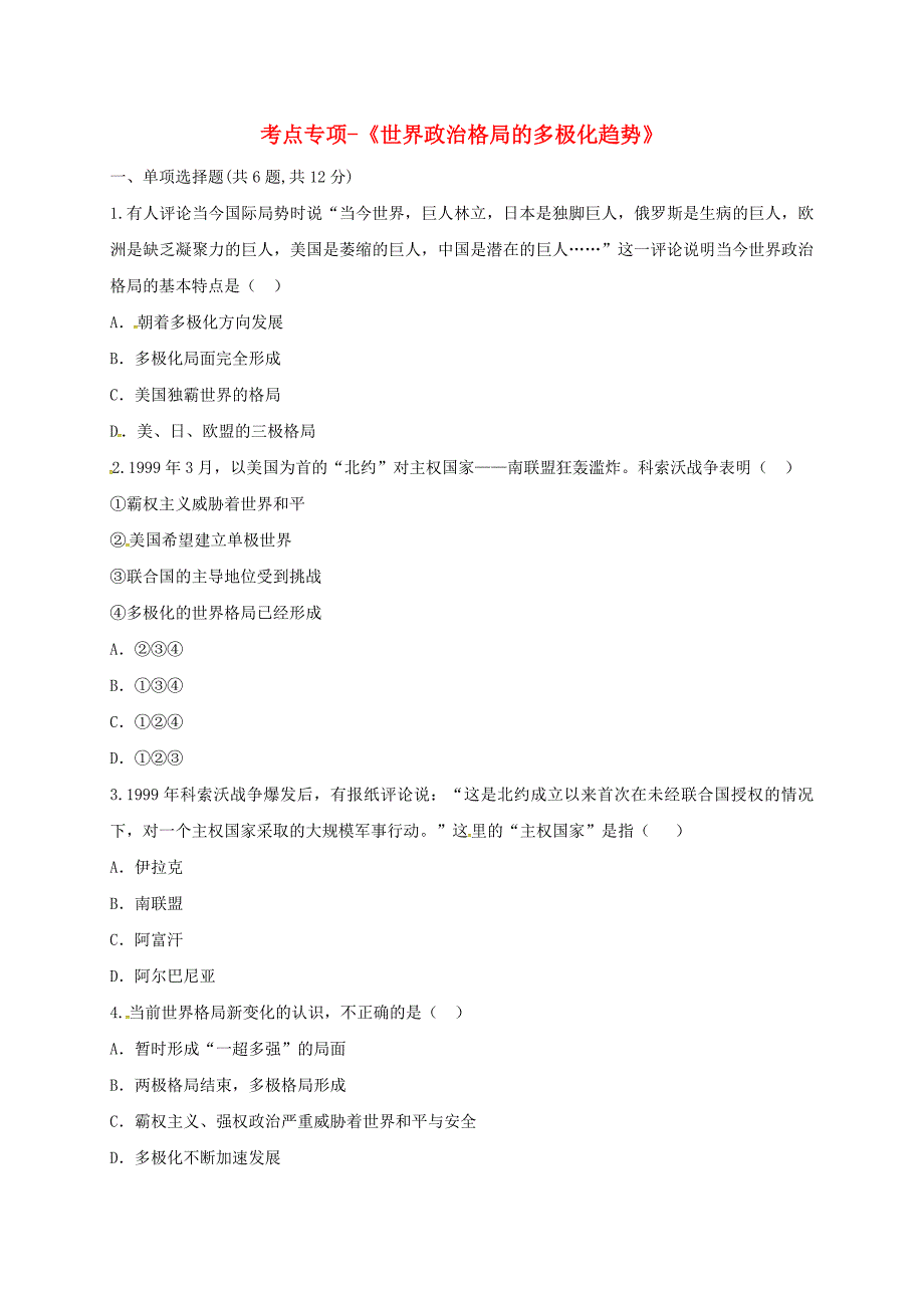 河南省商丘市永城市龙岗镇九年级历史下册第七单元战后世界格局的演变第15课世界政治格局的多极化趋势考点专项无答案新人教版2_第1页