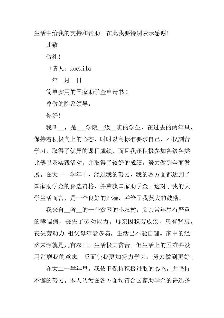 2023年简单实用的国家助学金申请书5篇_第3页