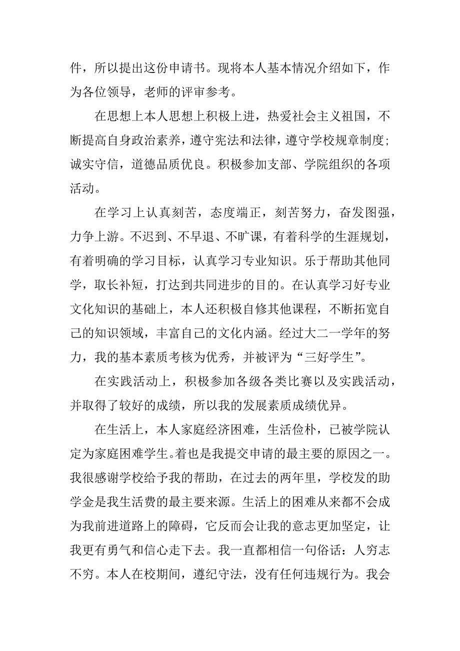 2023年简单实用的国家助学金申请书5篇_第4页