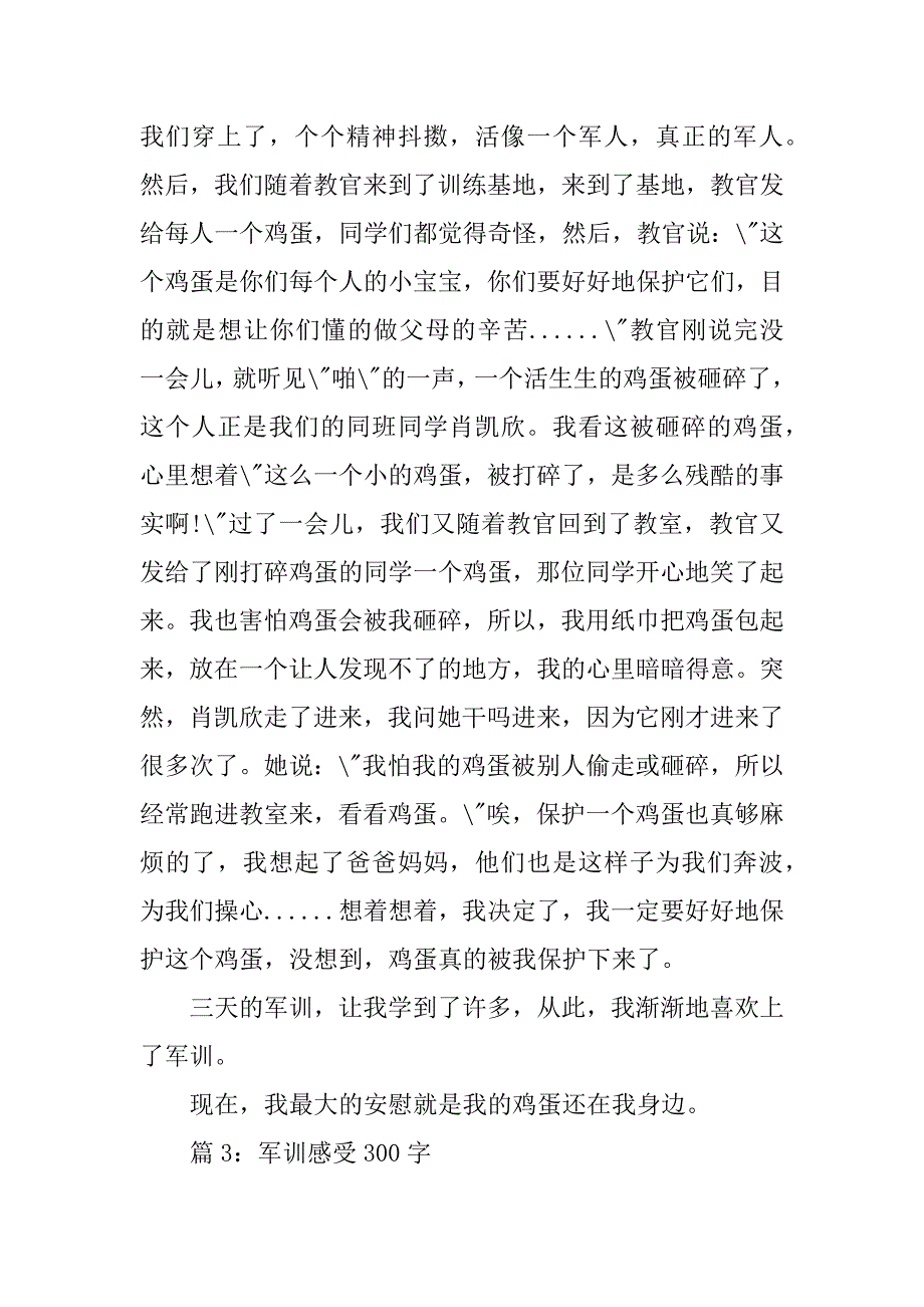 2023年军训感受300字_第3页