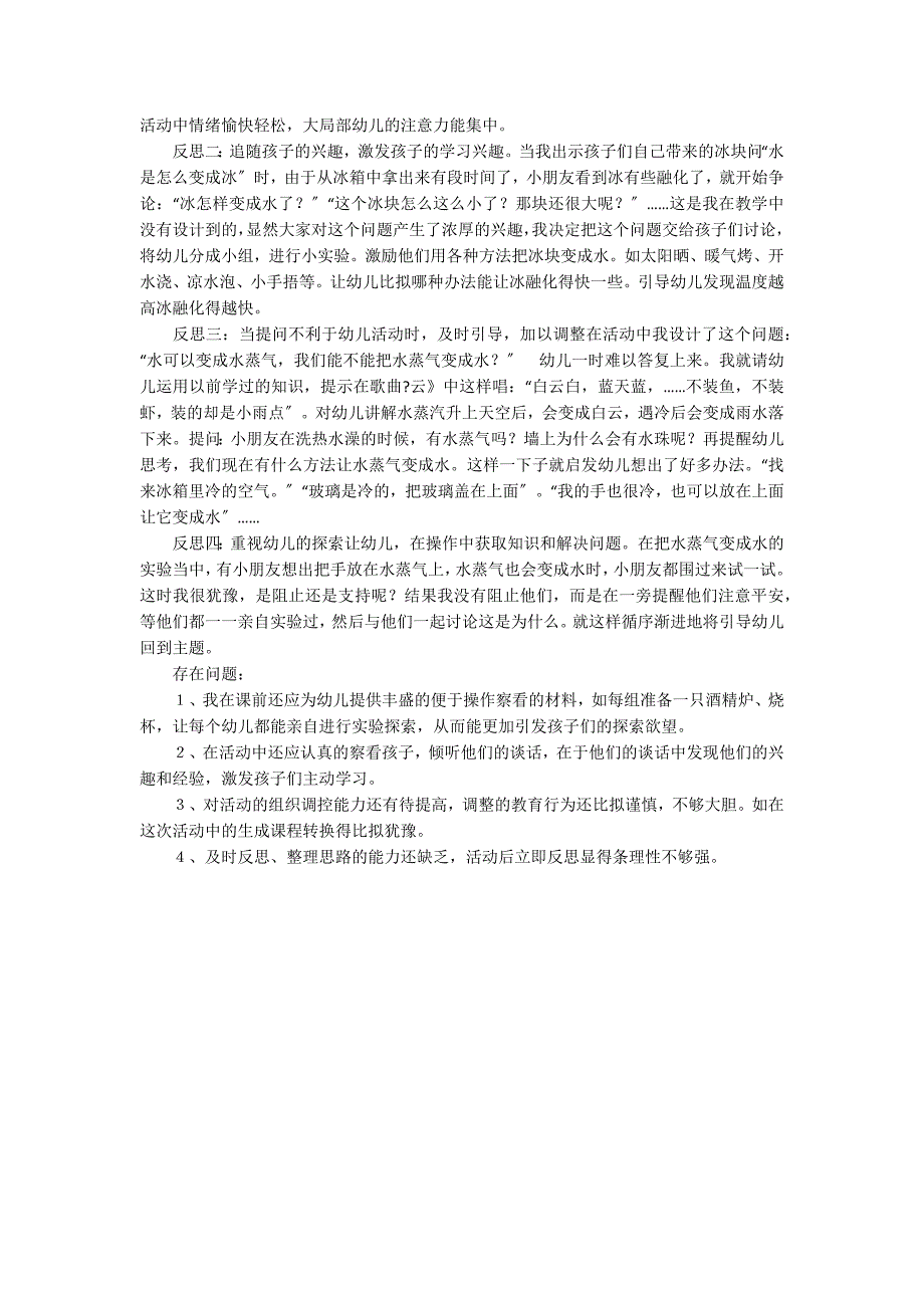 大班科学活动会变的水教案反思_第2页