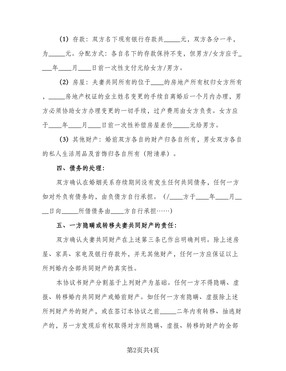 优秀离婚协议书经典版（二篇）.doc_第2页