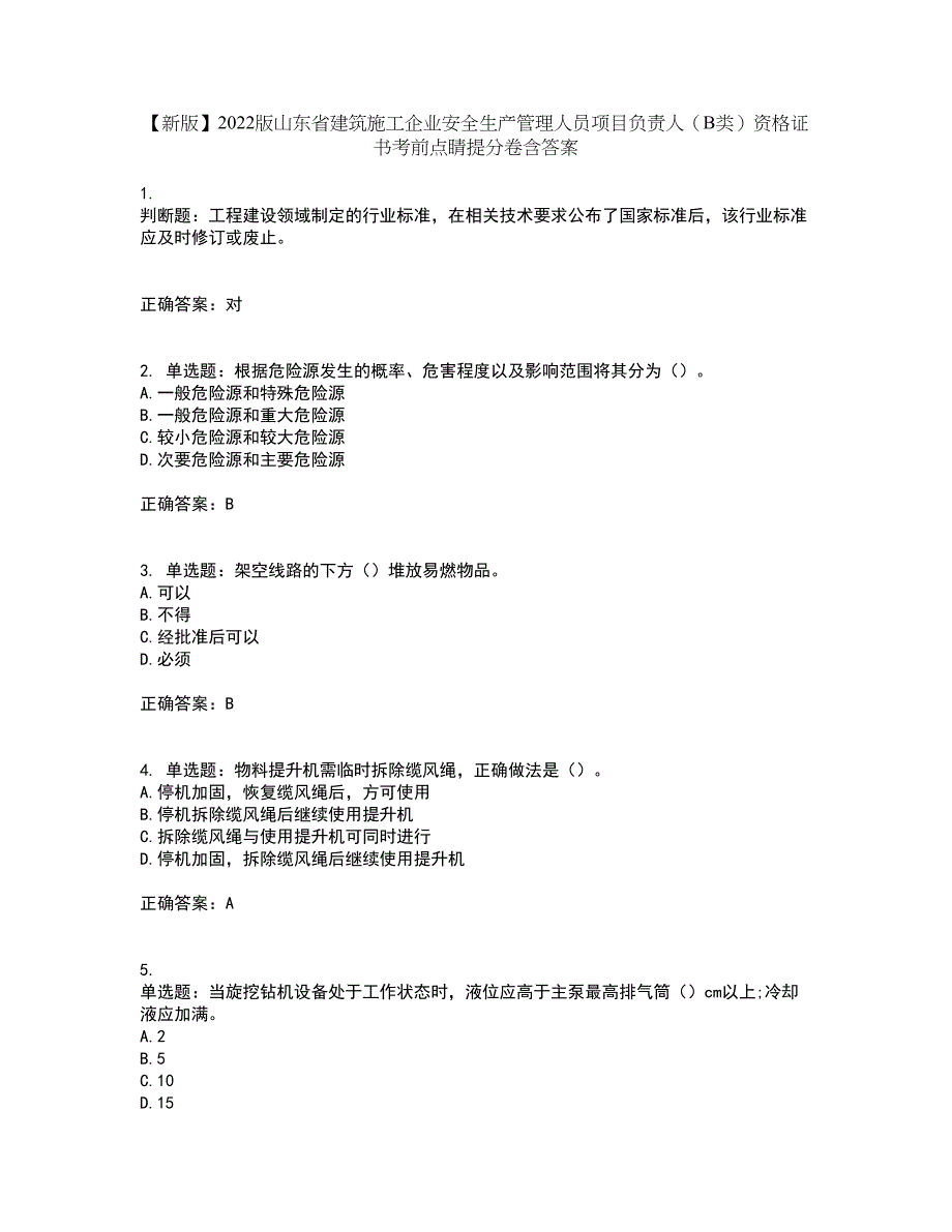 【新版】2022版山东省建筑施工企业安全生产管理人员项目负责人（B类）资格证书考前点睛提分卷含答案18_第1页