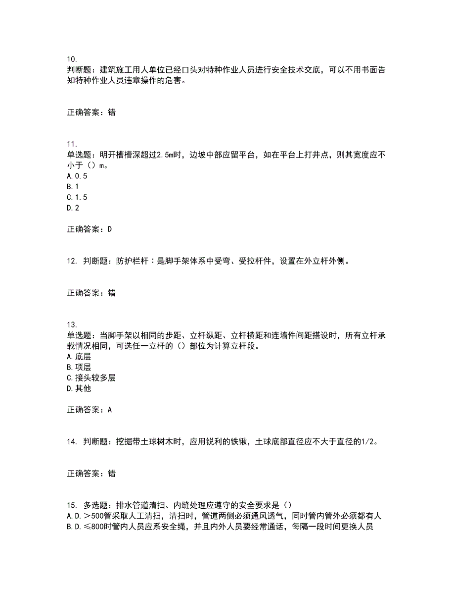 【新版】2022版山东省建筑施工企业安全生产管理人员项目负责人（B类）资格证书考前点睛提分卷含答案18_第3页