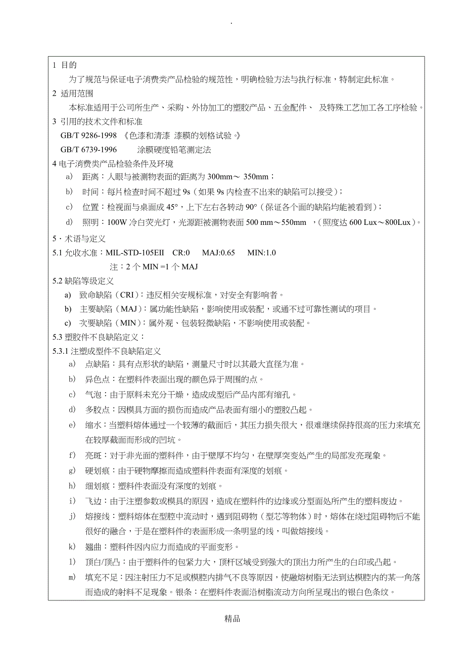 通用检验标准_第1页