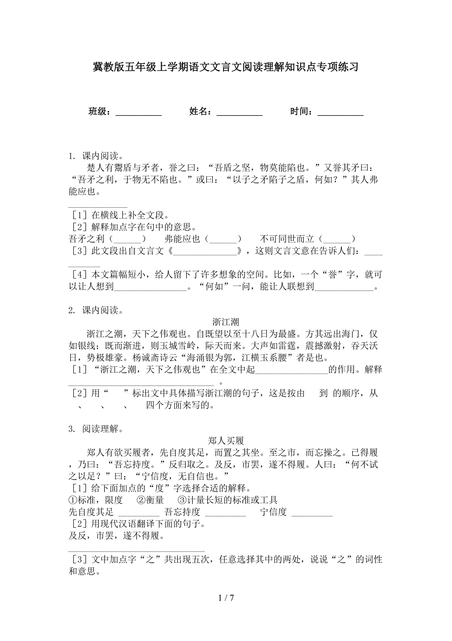 冀教版五年级上学期语文文言文阅读理解知识点专项练习_第1页