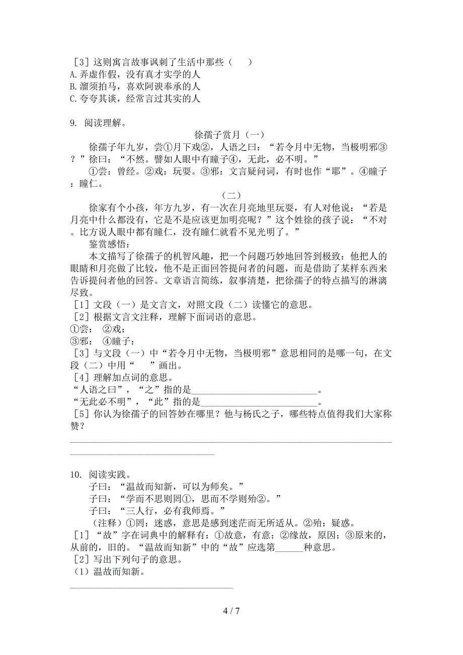 冀教版五年级上学期语文文言文阅读理解知识点专项练习_第4页