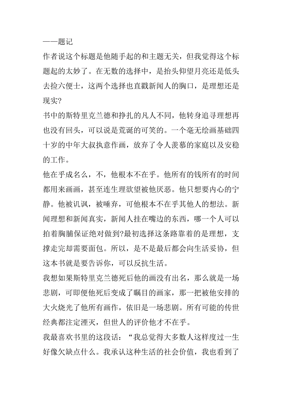 2023年年月亮和六便士读后感600字合集（全文）_第4页