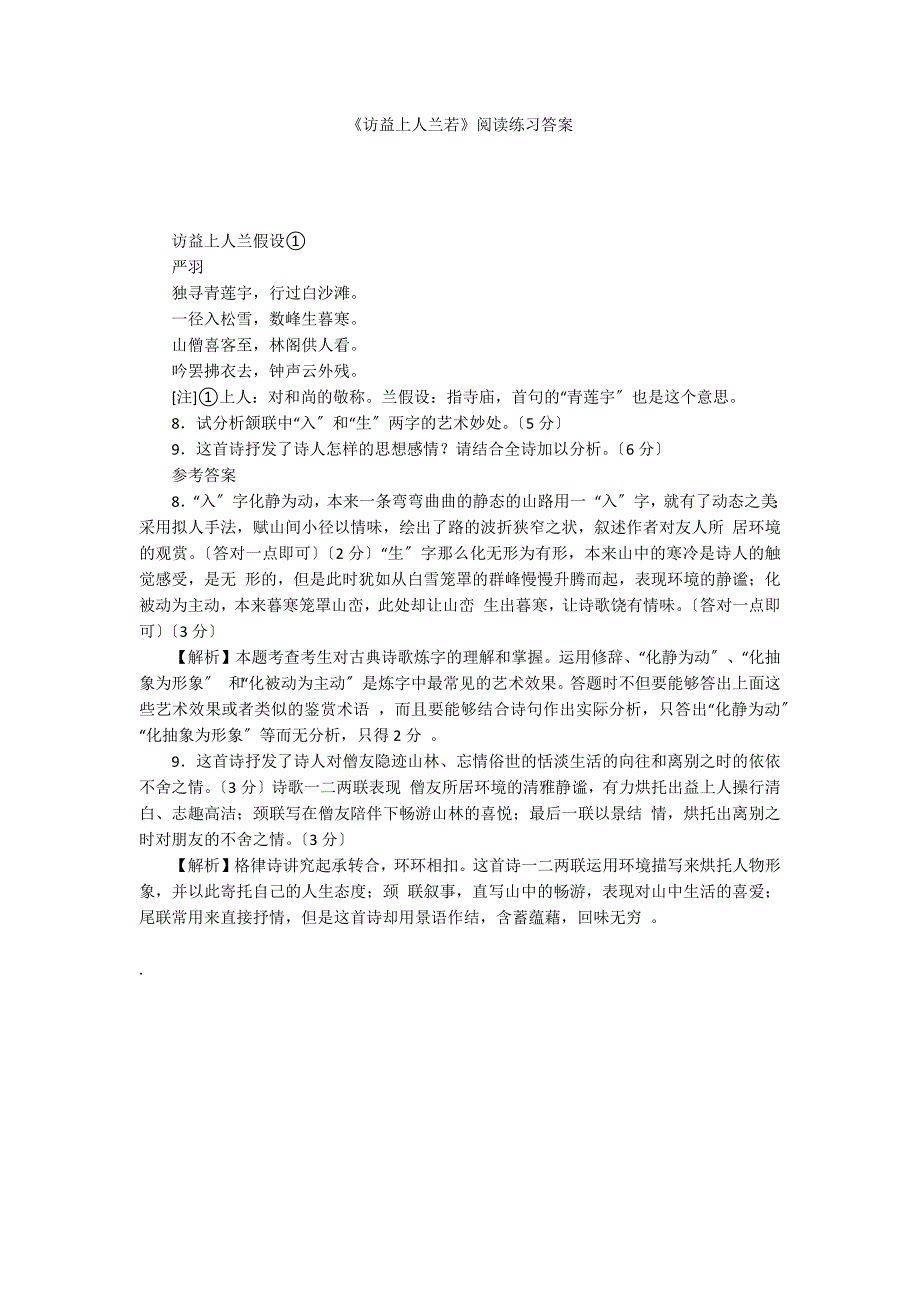 《访益上人兰若》阅读练习答案_第1页