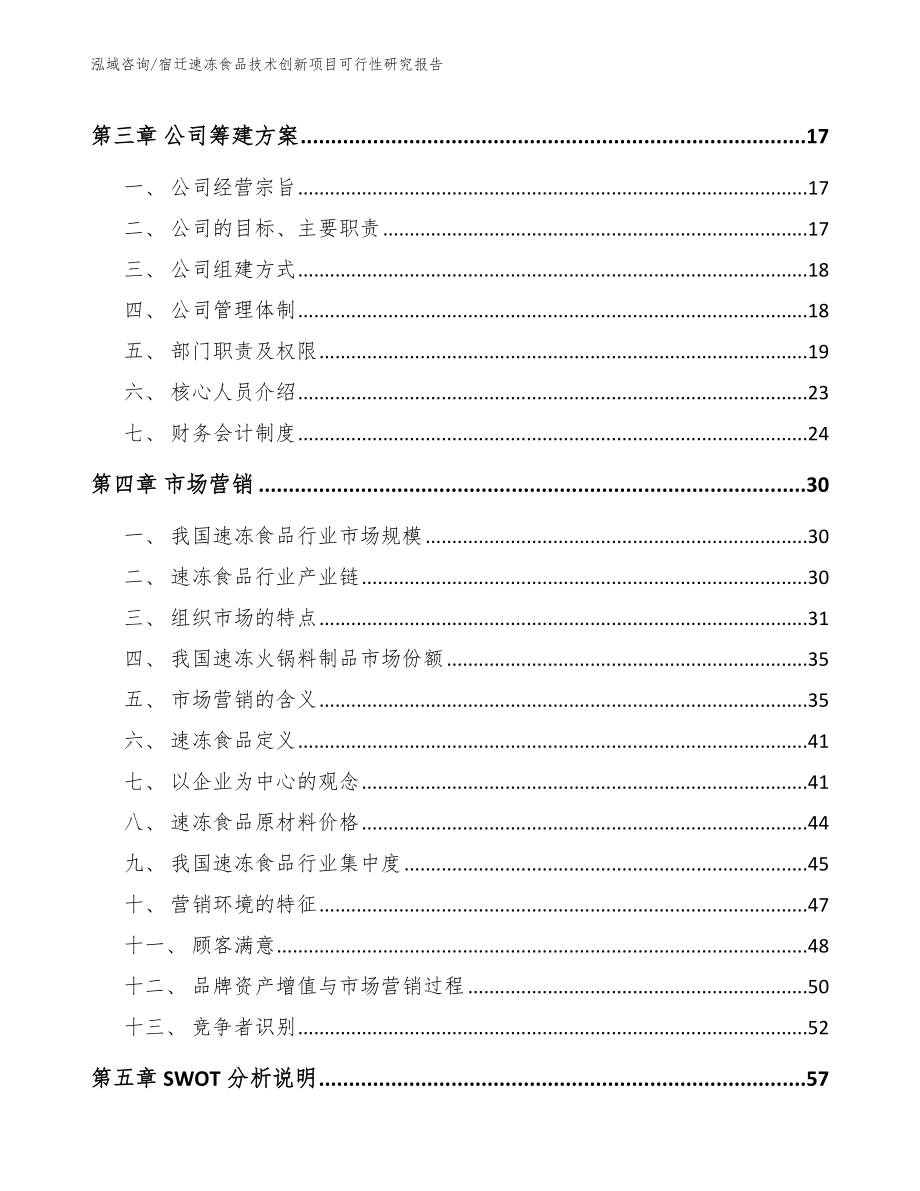 宿迁速冻食品技术创新项目可行性研究报告_第3页