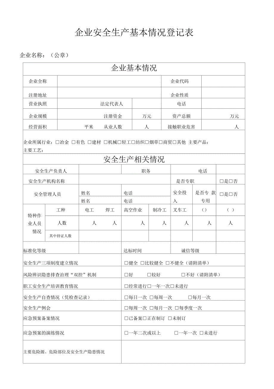 企业安全生产基本情况调查表_第1页