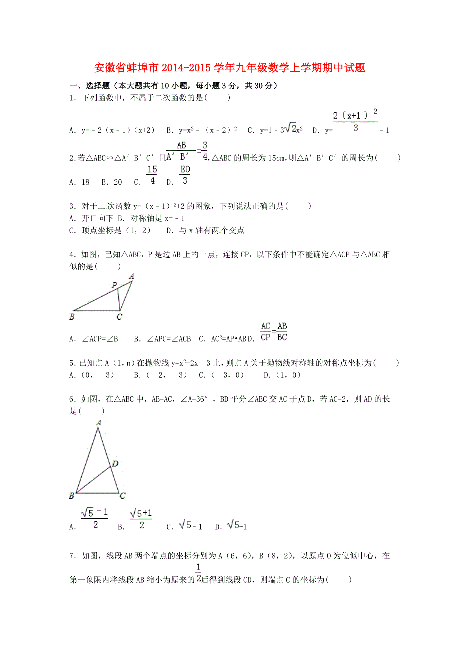 安徽省蚌埠市2014-2015学年九年级数学上学期期中试题沪科版_第1页