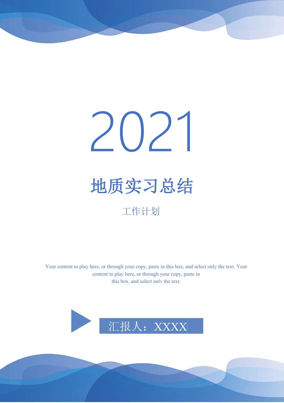 2021年地质实习总结_第1页