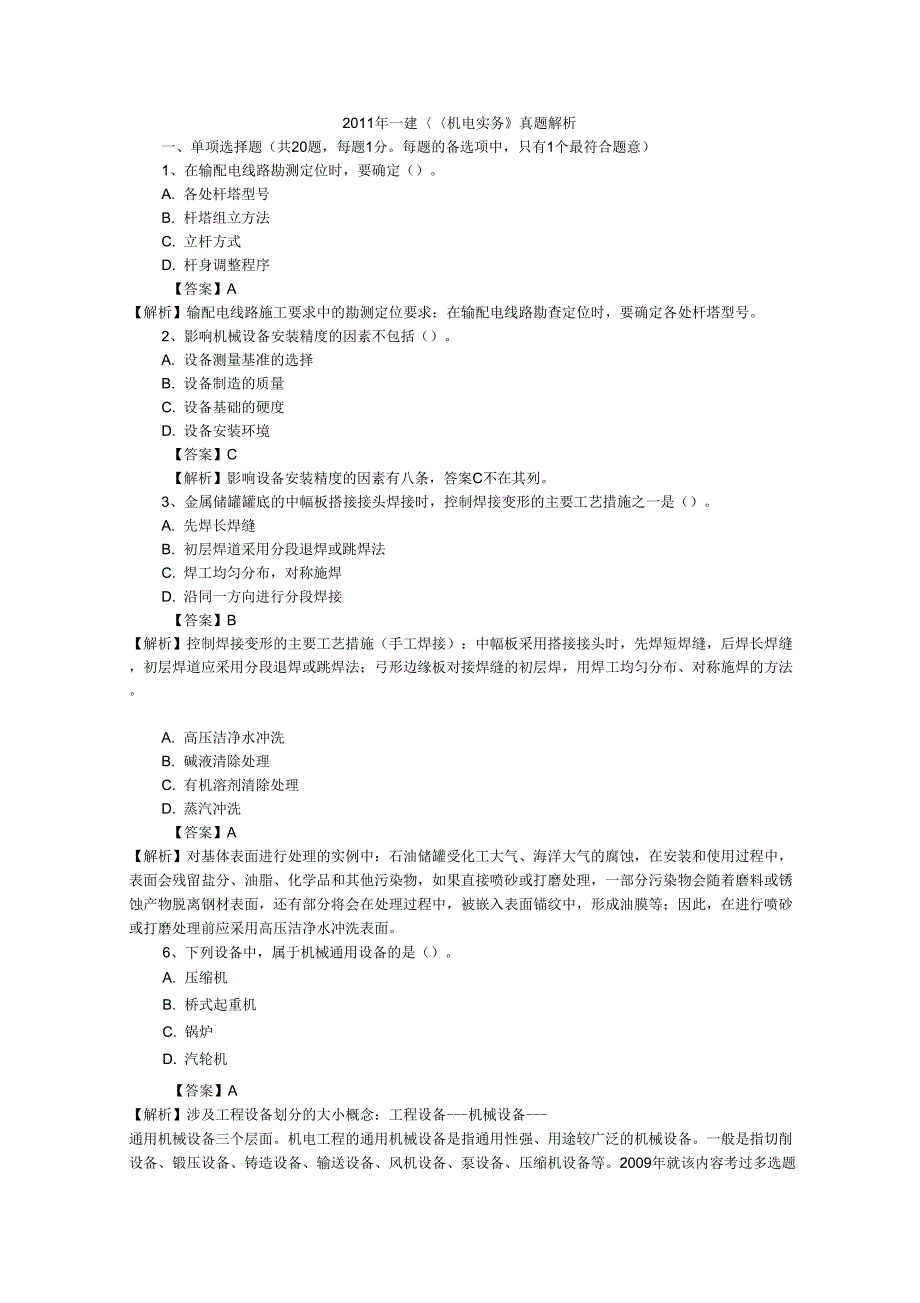 2011年一级建造师机电工程真题答案及详细解析_第1页