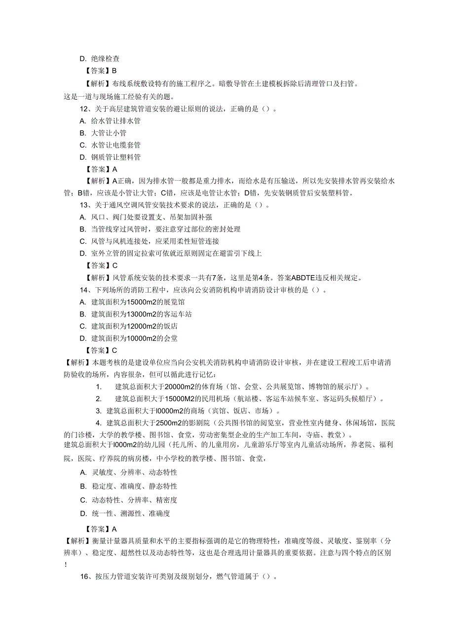 2011年一级建造师机电工程真题答案及详细解析_第3页