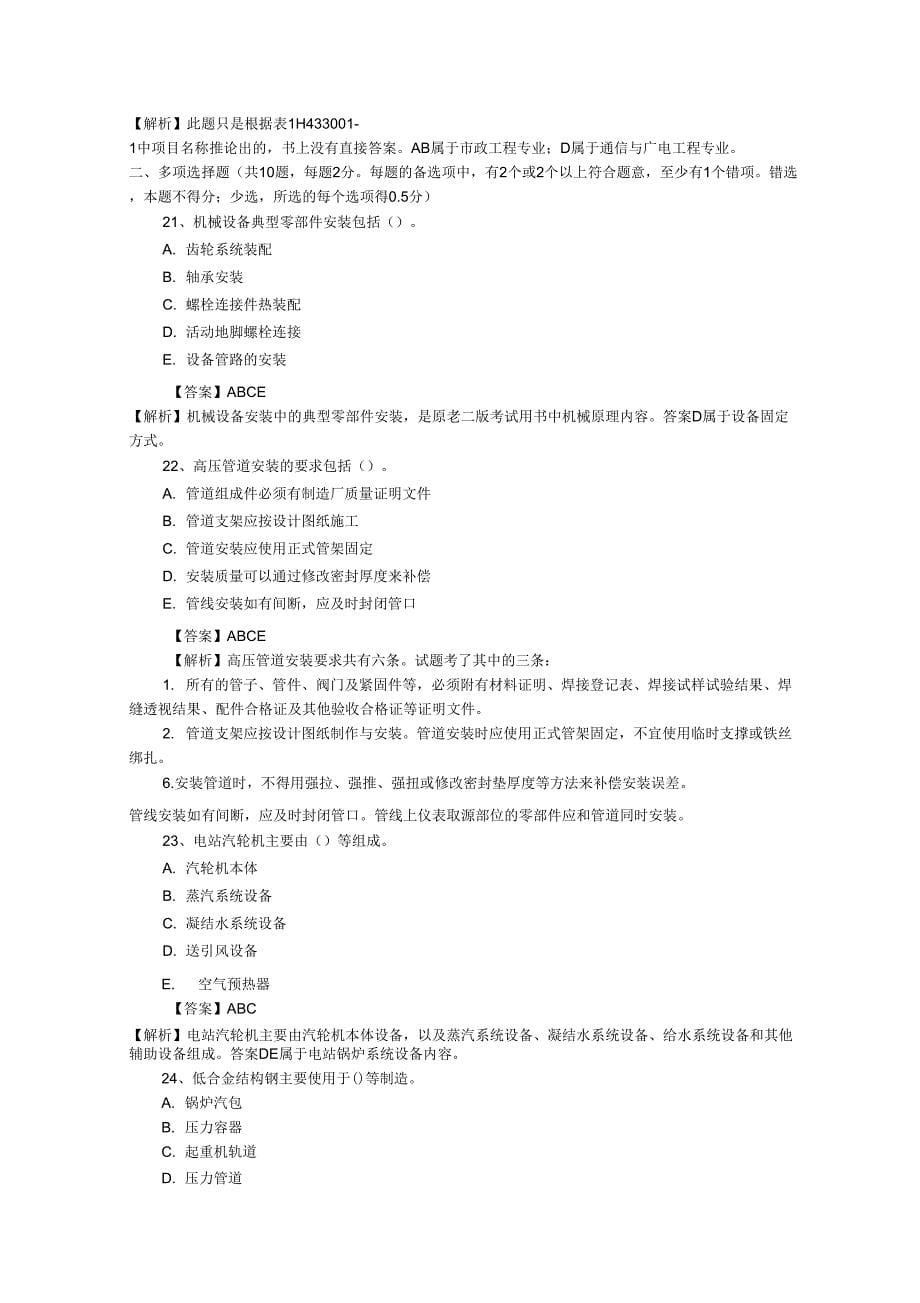 2011年一级建造师机电工程真题答案及详细解析_第5页