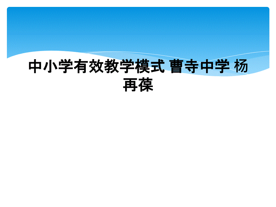 中小学有效教学模式 曹寺中学 杨再葆_第1页