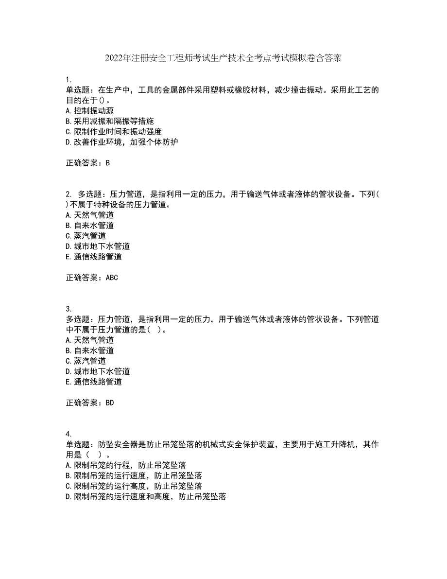 2022年注册安全工程师考试生产技术全考点考试模拟卷含答案99_第1页