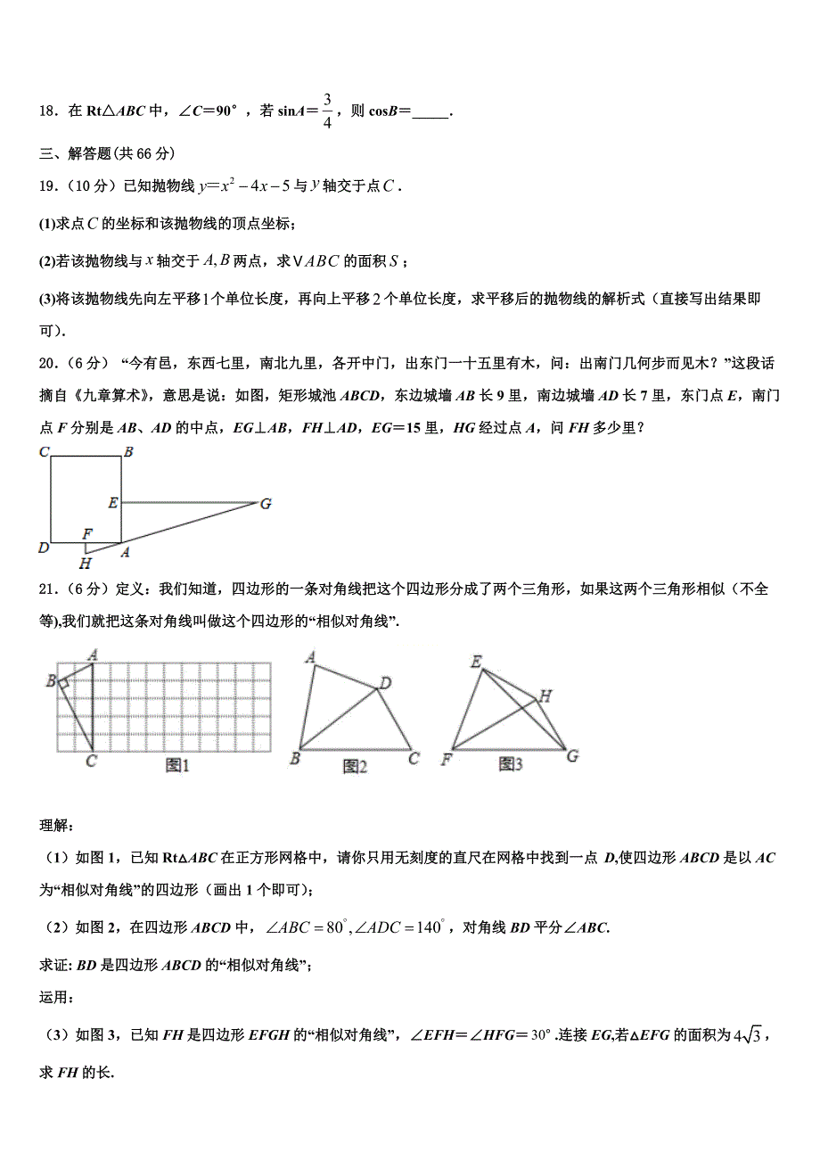 2022年浙江省金华四中学九年级数学第一学期期末检测模拟试题含解析.doc_第4页